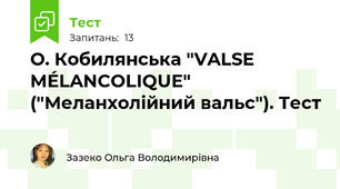 О. Кобилянська "VALSE MÉLANCOLIQUE" ("Меланхолійний вальс"). Тест