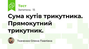 Сума кутів трикутника. Прямокутний трикутник. 