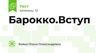 Барокко.Вступ