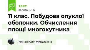 11 клас. Побудова опуклої оболонки. Обчислення площі многокутника
