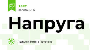 Напруга