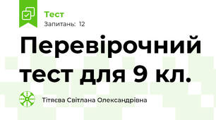 Перевірочний тест для 9 кл.