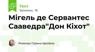 Мігель де Сервантес Сааведра''Дон Кіхот''