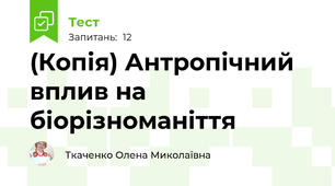 (Копія) Антропічний вплив на біорізноманіття