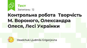 Контрольна робота  Творчість М. Вороного, Олександра Олеся, Лесі Українки 