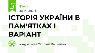 ІСТОРІЯ УКРАЇНИ В ПАМ'ЯТКАХ І ВАРІАНТ 