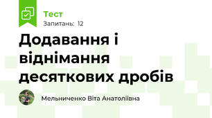 Додавання і віднімання десяткових дробів