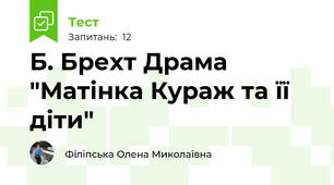 Б. Брехт Драма "Матінка Кураж та її діти"