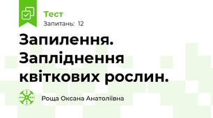 Запилення. Запліднення квіткових рослин.