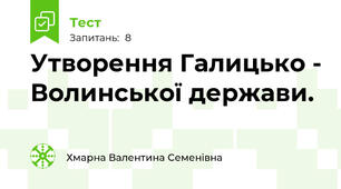 Утворення Галицько - Волинської держави.