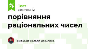 порівняння раціональних чисел