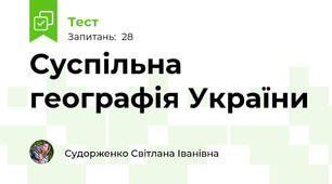 Суспільна географія України