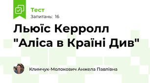 Льюїс Керролл "Аліса в Країні Див"