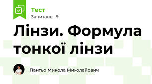 Лінзи. Формула тонкої лінзи
