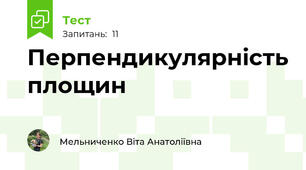 Перпендикулярність площин