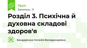  Розділ 3. Психічна й духовна складові здоров'я