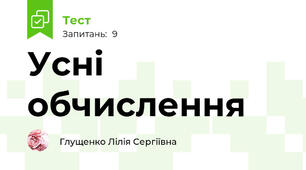 Усні обчислення