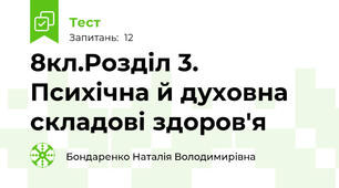 8кл.Розділ 3. Психічна й духовна складові здоров'я