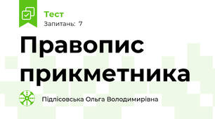 Правопис прикметника