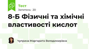 8-Б Фізичні та хімічні властивості кислот