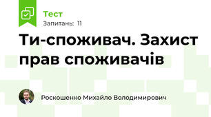 Ти-споживач. Захист прав споживачів