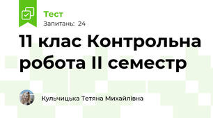 11 клас Контрольна робота ІІ семестр