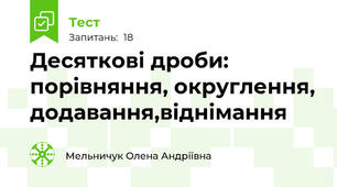 Десяткові дроби: порівняння, округлення, додавання,віднімання