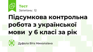 Підсумкова контрольна робота з української мови  у 6 класі за рік 