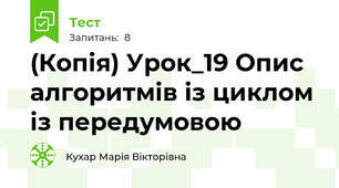 (Копія) Урок_19 Опис алгоритмів із циклом із передумовою