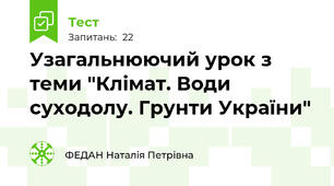 Узагальнюючий урок з теми "Клімат. Води суходолу. Грунти України"