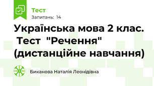 Українська мова 2 клас.  Тест  "Речення"  (дистанційне навчання)