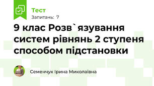 9 клас Розв`язування систем рівнянь 2 ступеня способом підстановки