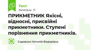 ПРИКМЕТНИК Якісні, відносні, присвійні прикметники. Ступені порівняння прикметників.