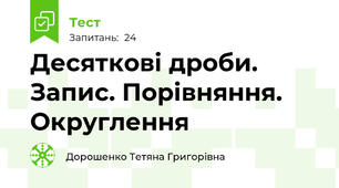 Десяткові дроби. Запис. Порівняння. Округлення