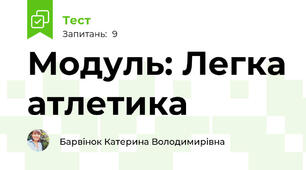 Модуль: Легка атлетика