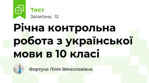 Річна контрольна робота з української мови в 10 класі