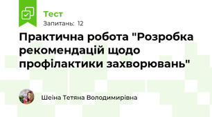 Практична робота "Розробка рекомендацій щодо профілактики захворювань"