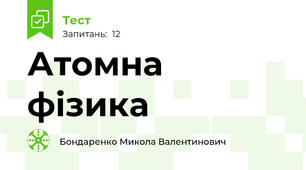 Атомна фізика