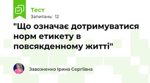 "Що означає дотримуватися норм етикету в повсякденному житті"