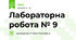 Лабораторна робота № 9