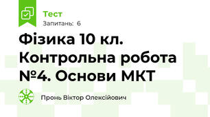 Фізика 10 кл. Контрольна робота №4. Основи МКТ