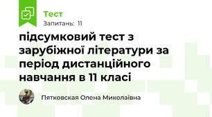 підсумковий тест з зарубіжної літератури за період дистанційного навчання в 11 класі 
