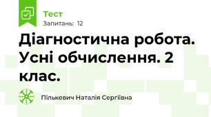 Діагностична робота. Усні обчислення. 2 клас.