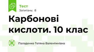 Карбонові кислоти. 10 клас