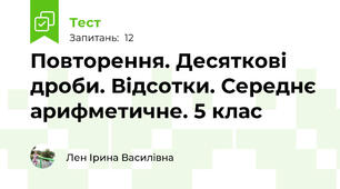 Повторення. Десяткові дроби. Відсотки. Середнє арифметичне. 5 клас