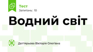 Водний світ