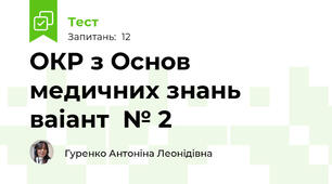 ОКР з Основ медичних знань ваіант  № 2
