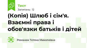 (Копія) Шлюб і сім'я. Взаємні права і обов'язки батьків і дітей