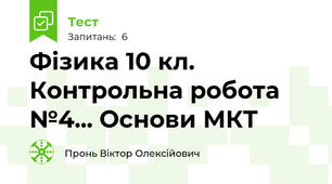 Фізика 10 кл. Контрольна робота №4... Основи МКТ