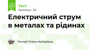 Електричний струм в металах та рідинах